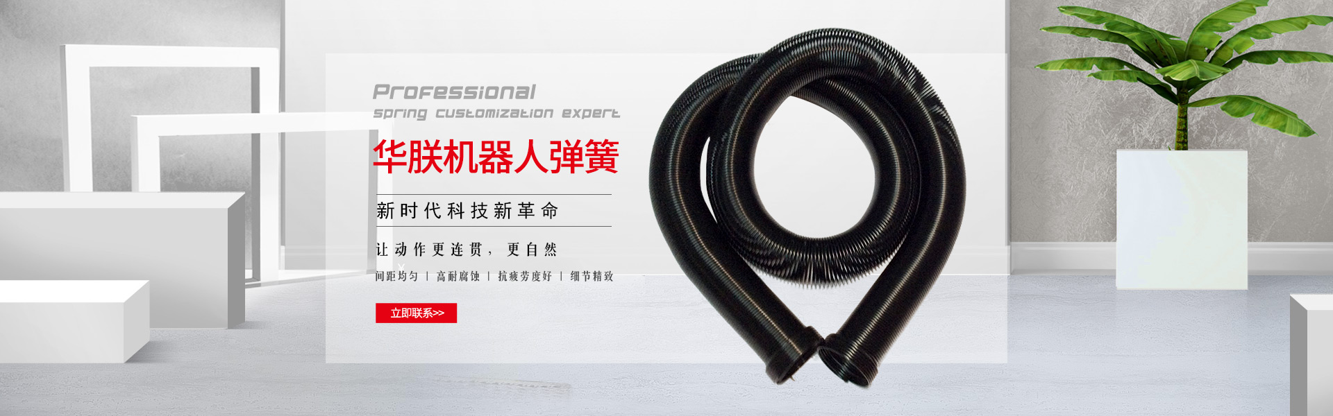 華朕機(jī)器人彈簧間距均勻，高耐腐蝕，抗疲勞度好，細(xì)節(jié)精致，讓動(dòng)作更連貫，更自然。